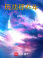 歷劫那些年