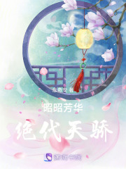 昭昭芳華之絕代天驕