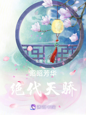 昭昭芳華之絕代天驕