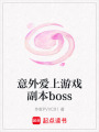 意外愛上游戲副本boss