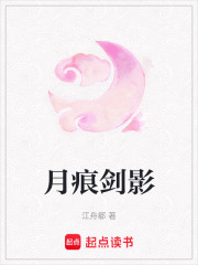 月痕劍影
