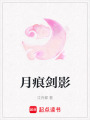 月痕劍影