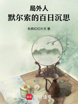 局外人：默爾索的百日沉思