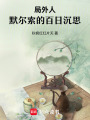 局外人：默爾索的百日沉思