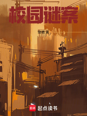 校園謎案