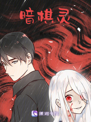 暗棋靈
