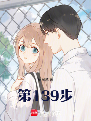 第139步