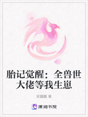 胎記覺醒：全獸世大佬等我生崽