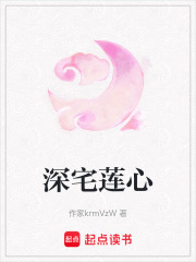 深宅蓮心