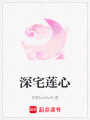 深宅蓮心