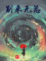 別來無恙