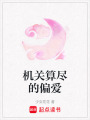機關算盡的偏愛