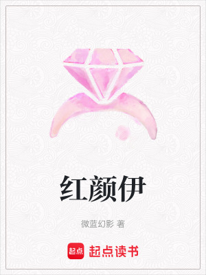 紅顏伊