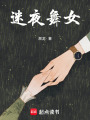 迷夜舞女