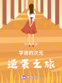 學渣的次元逆襲之旅