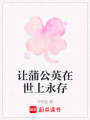 讓蒲公英在世上永存