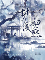 夢淺初熙