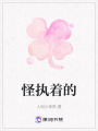 怪執著的