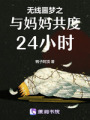 無線噩夢之與媽媽共度24小時