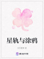 星軌與涂鴉