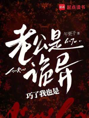 老公是詭異，巧了我也是