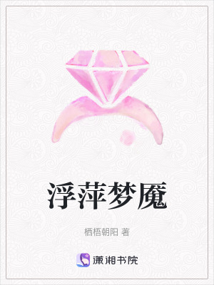浮萍?jí)趑|