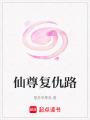 仙尊復仇路