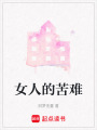 女人的苦難
