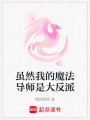 雖然我的魔法導(dǎo)師是大反派