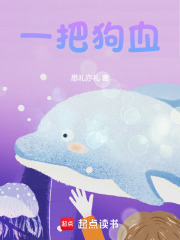 一把狗血