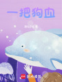 一把狗血