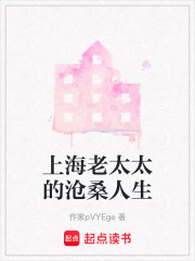 上海老太太的滄桑人生