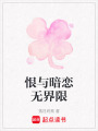 恨與暗戀無界限