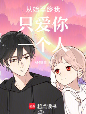 從始至終我只愛你一個人