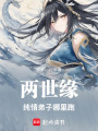 兩世緣純情弟子哪里跑