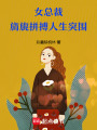 女總裁旖旎拼搏人生突圍