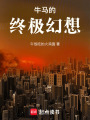 牛馬的終極幻想