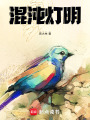 混沌燈明