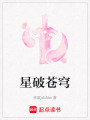 星破蒼穹