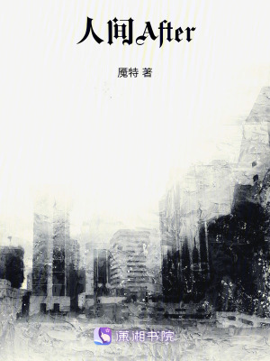 人間After