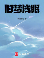 舊夢淺眠
