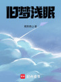 舊夢淺眠