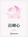 遲卿心