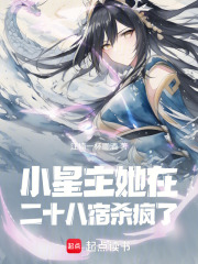 小星主她在二十八宿殺瘋了