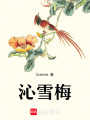 沁雪梅