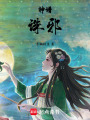 神譜：誅邪