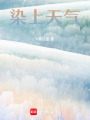 染上天氣
