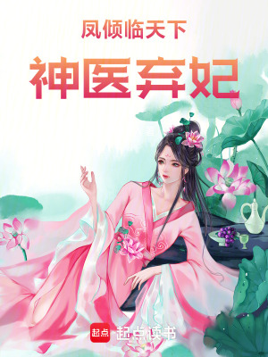 鳳傾臨天下：神醫棄妃