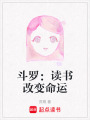 斗羅：讀書改變命運(yùn)