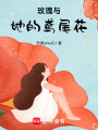 玫瑰與她的鳶尾花